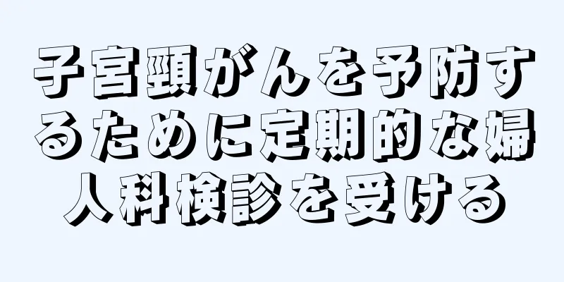 子宮頸がんを予防するために定期的な婦人科検診を受ける