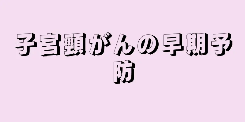 子宮頸がんの早期予防