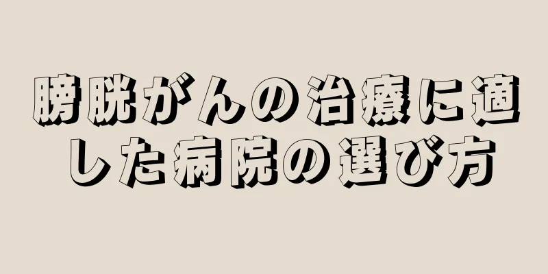 膀胱がんの治療に適した病院の選び方