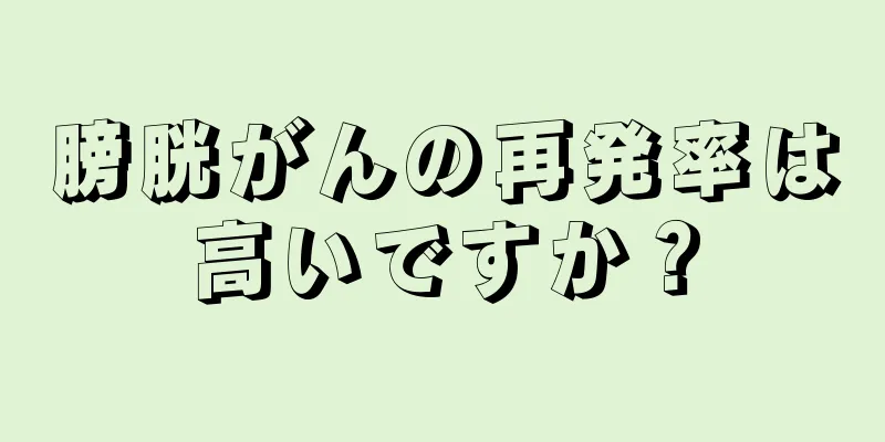 膀胱がんの再発率は高いですか？