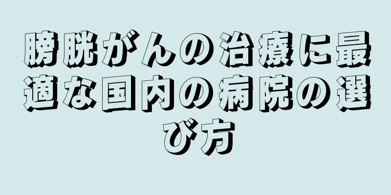 膀胱がんの治療に最適な国内の病院の選び方