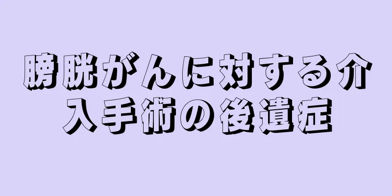 膀胱がんに対する介入手術の後遺症