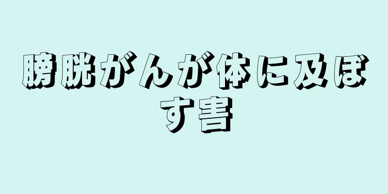 膀胱がんが体に及ぼす害
