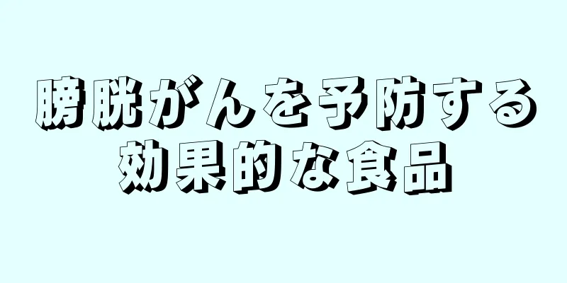 膀胱がんを予防する効果的な食品