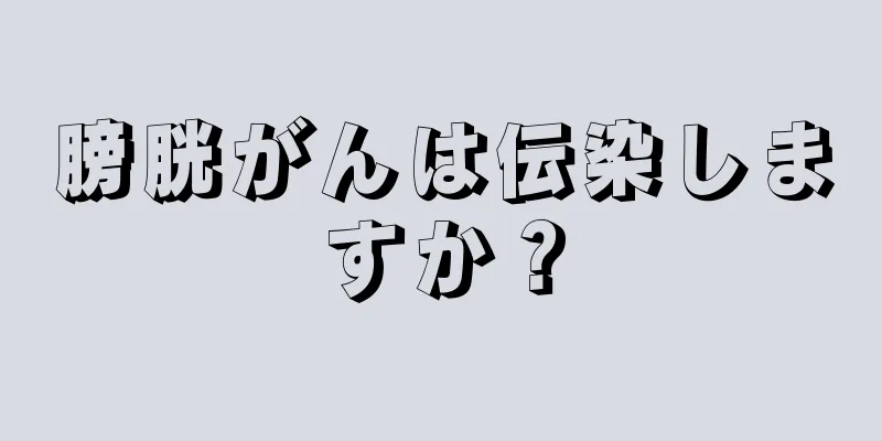 膀胱がんは伝染しますか？
