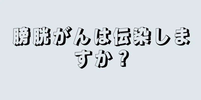 膀胱がんは伝染しますか？