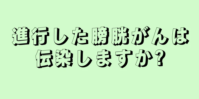 進行した膀胱がんは伝染しますか?