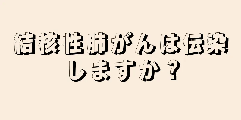結核性肺がんは伝染しますか？