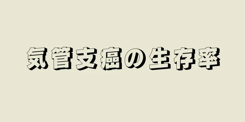 気管支癌の生存率