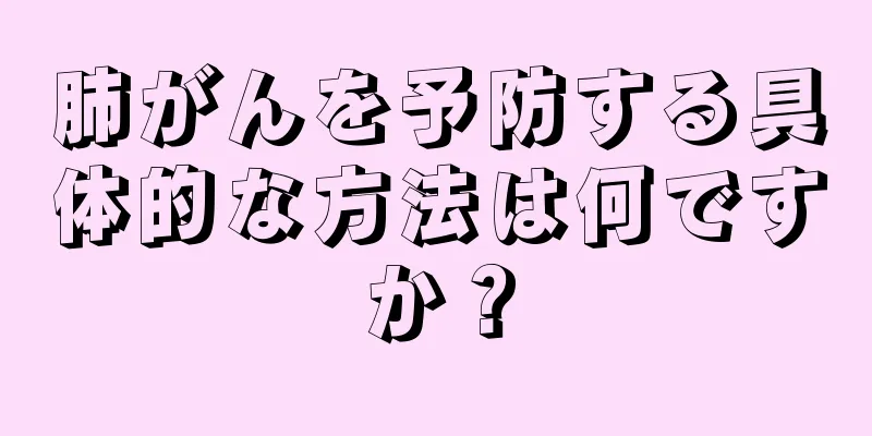 肺がんを予防する具体的な方法は何ですか？