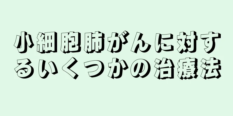 小細胞肺がんに対するいくつかの治療法