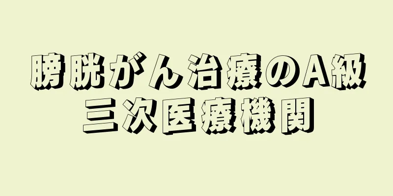 膀胱がん治療のA級三次医療機関