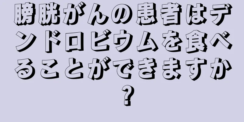 膀胱がんの患者はデンドロビウムを食べることができますか？