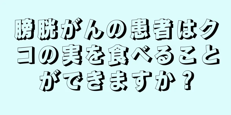 膀胱がんの患者はクコの実を食べることができますか？