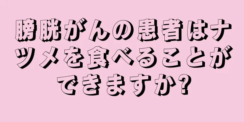 膀胱がんの患者はナツメを食べることができますか?