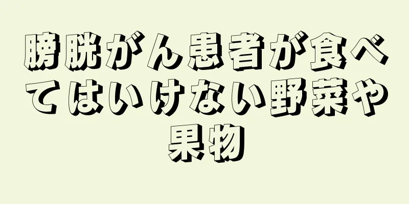 膀胱がん患者が食べてはいけない野菜や果物