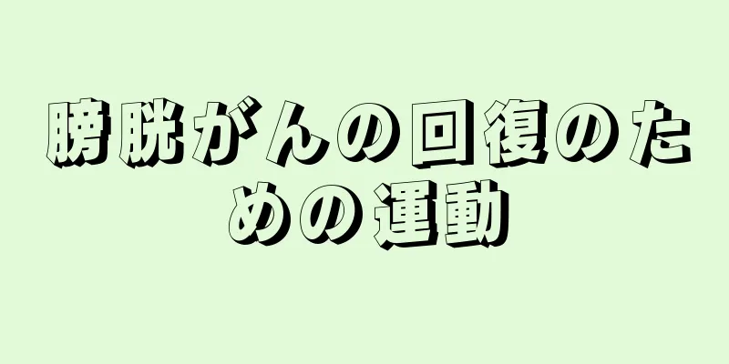 膀胱がんの回復のための運動
