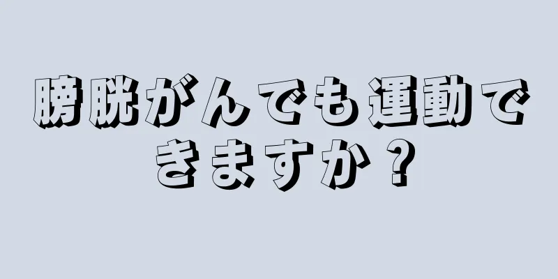 膀胱がんでも運動できますか？