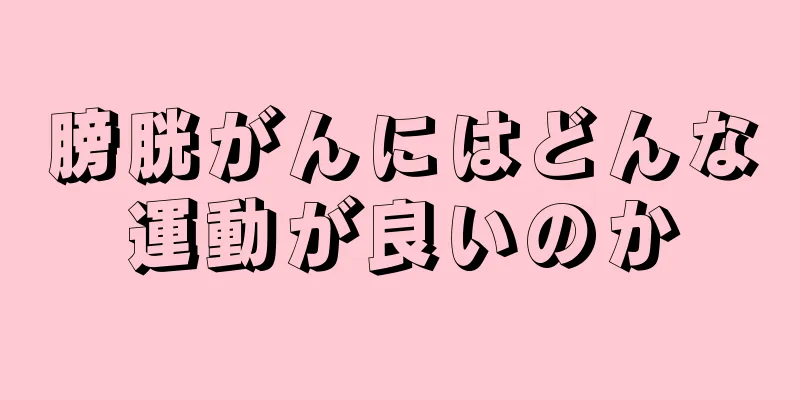 膀胱がんにはどんな運動が良いのか