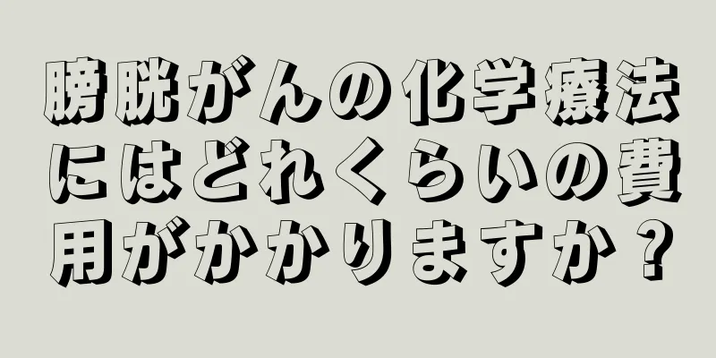 膀胱がんの化学療法にはどれくらいの費用がかかりますか？