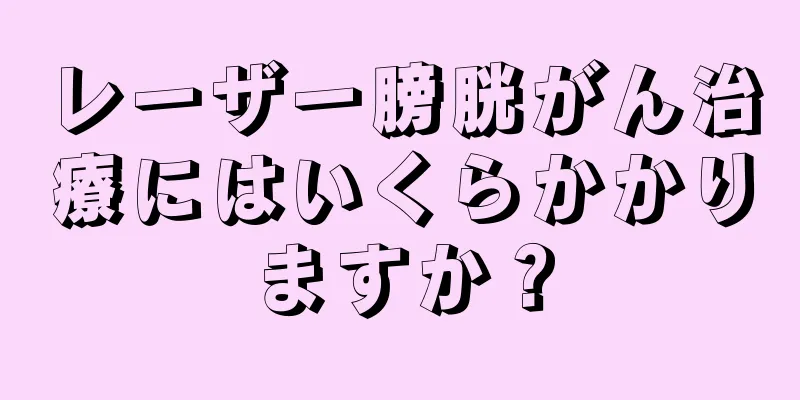 レーザー膀胱がん治療にはいくらかかりますか？