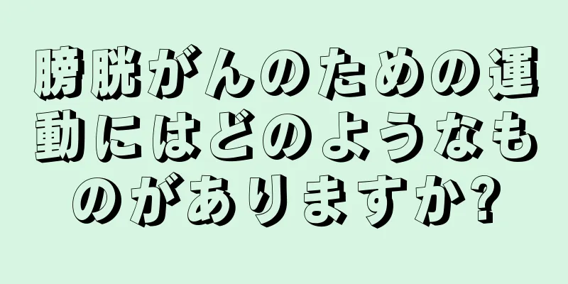 膀胱がんのための運動にはどのようなものがありますか?