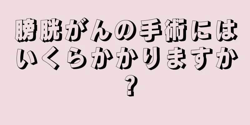膀胱がんの手術にはいくらかかりますか？