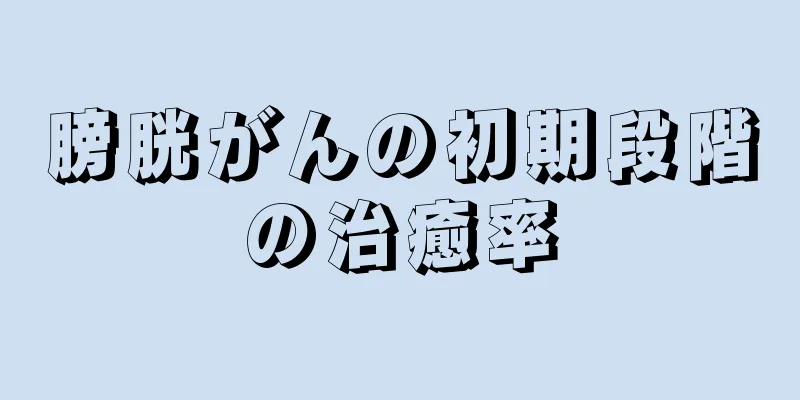 膀胱がんの初期段階の治癒率