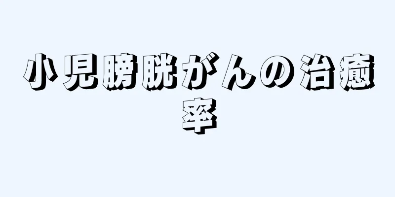 小児膀胱がんの治癒率