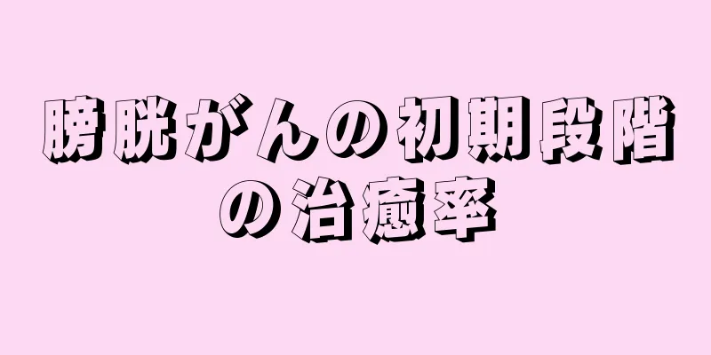 膀胱がんの初期段階の治癒率
