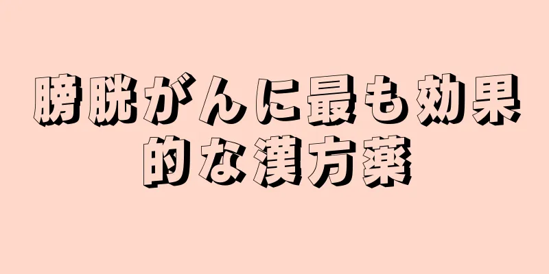 膀胱がんに最も効果的な漢方薬