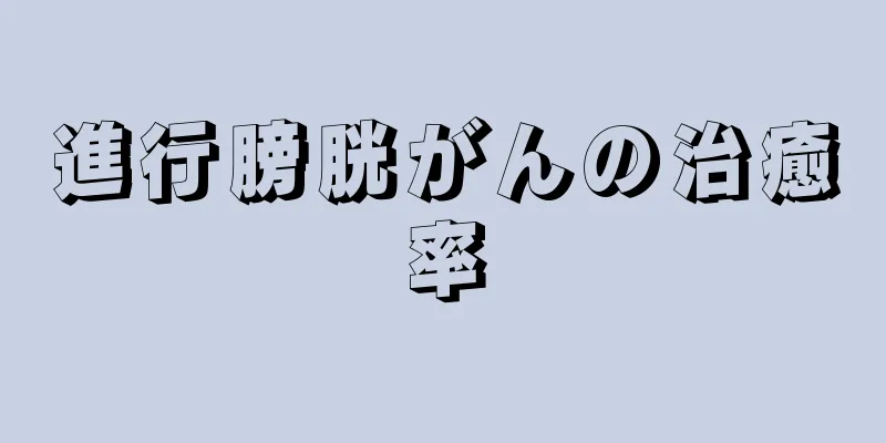 進行膀胱がんの治癒率