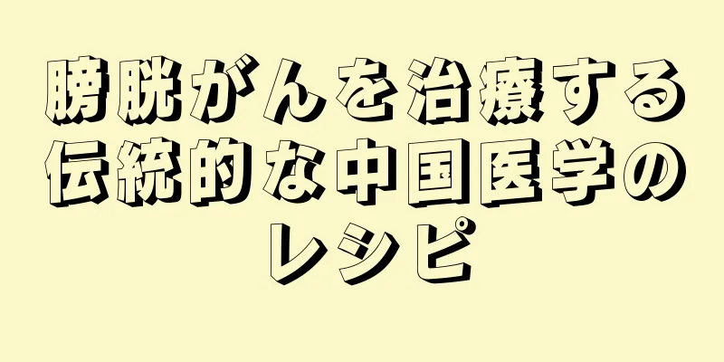 膀胱がんを治療する伝統的な中国医学のレシピ