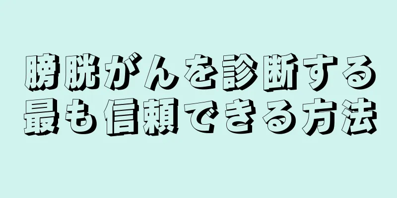膀胱がんを診断する最も信頼できる方法