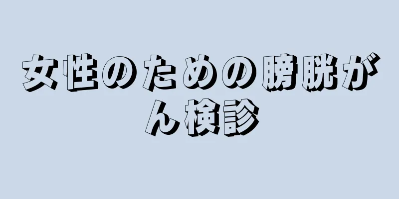 女性のための膀胱がん検診