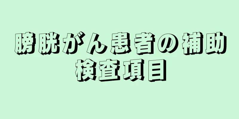 膀胱がん患者の補助検査項目