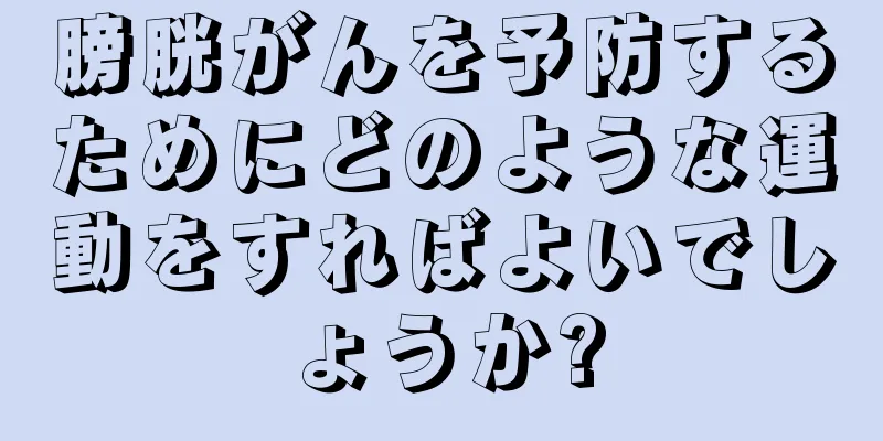 膀胱がんを予防するためにどのような運動をすればよいでしょうか?