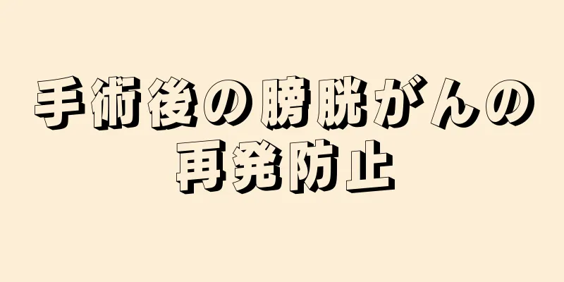手術後の膀胱がんの再発防止