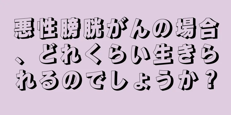 悪性膀胱がんの場合、どれくらい生きられるのでしょうか？