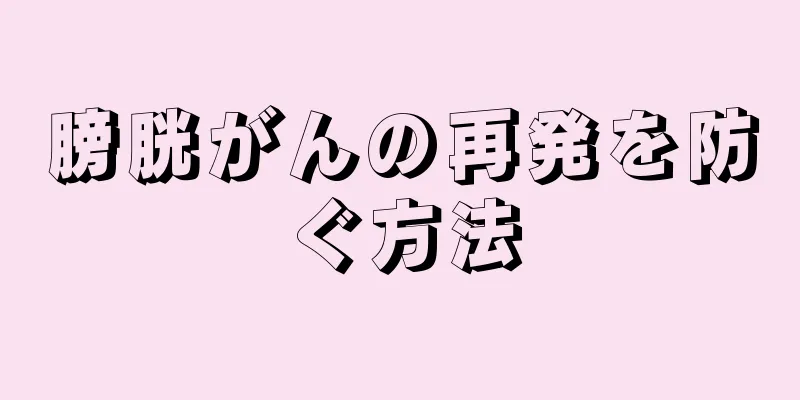 膀胱がんの再発を防ぐ方法