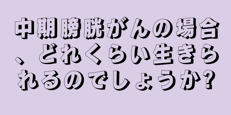 中期膀胱がんの場合、どれくらい生きられるのでしょうか?