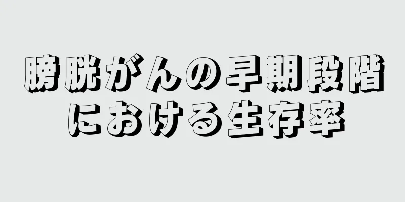 膀胱がんの早期段階における生存率