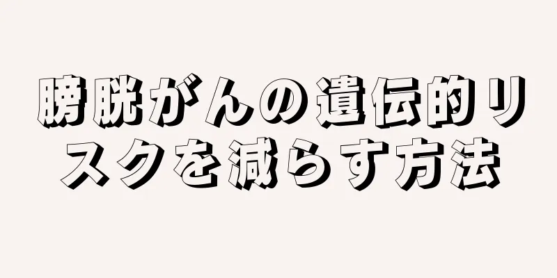 膀胱がんの遺伝的リスクを減らす方法