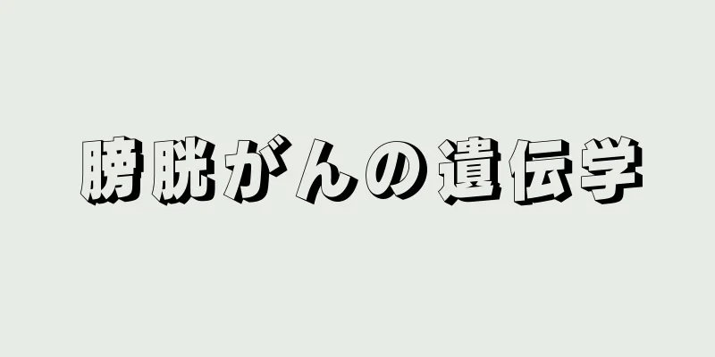 膀胱がんの遺伝学