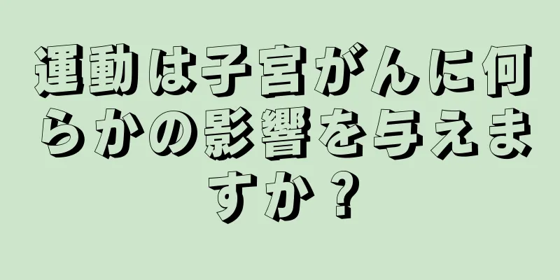 運動は子宮がんに何らかの影響を与えますか？