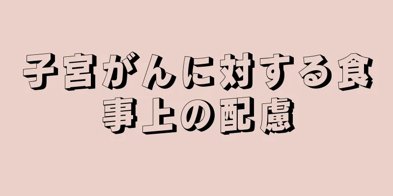 子宮がんに対する食事上の配慮