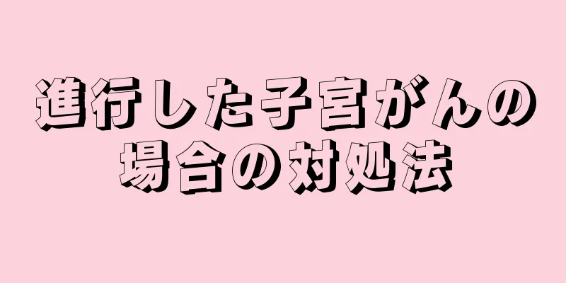 進行した子宮がんの場合の対処法