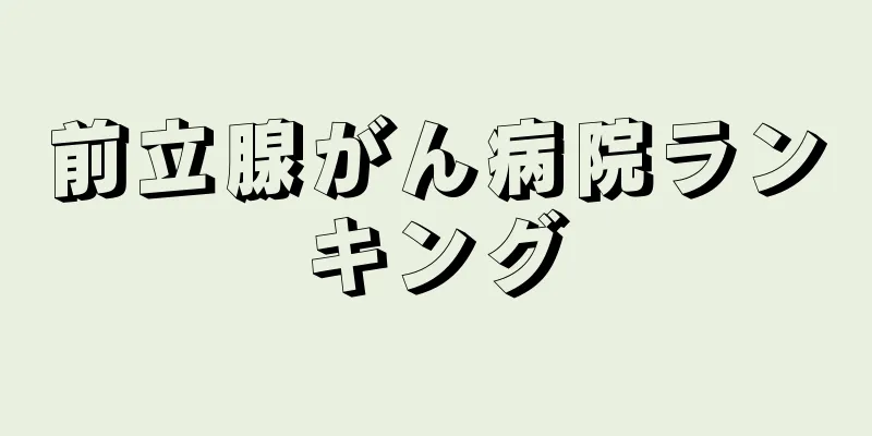 前立腺がん病院ランキング