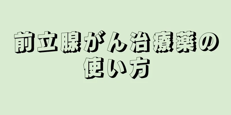 前立腺がん治療薬の使い方