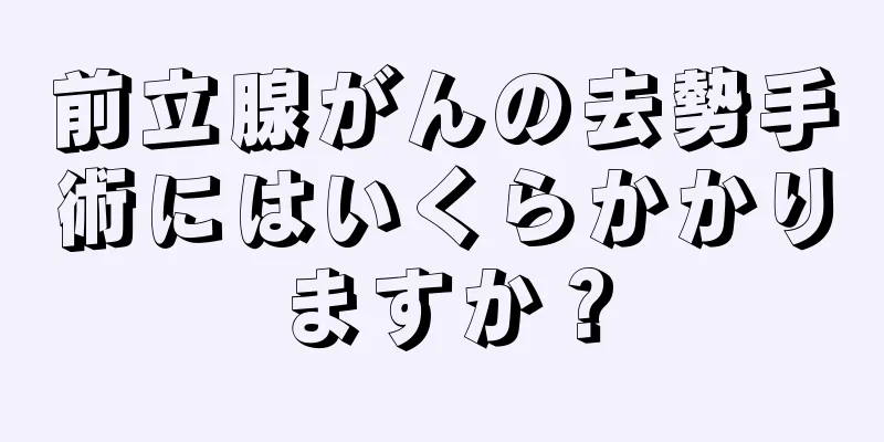 前立腺がんの去勢手術にはいくらかかりますか？